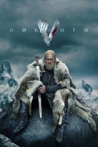 Викинги онлайн